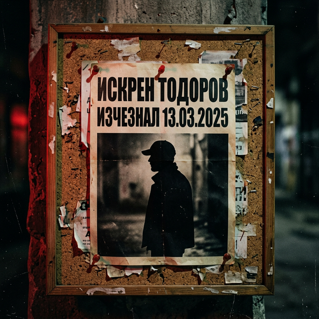 Кой отвлече Искрен?